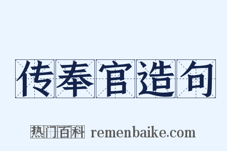 传奉官造句是什么意思的图片